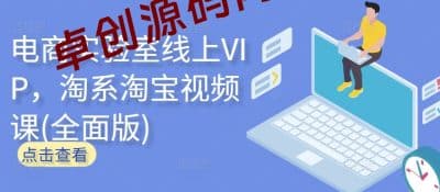 电商实验室线上VIP，淘系淘宝视频课(全面版)-卓创源码网_PHP源码与小程序源码下载_手把手部署教程