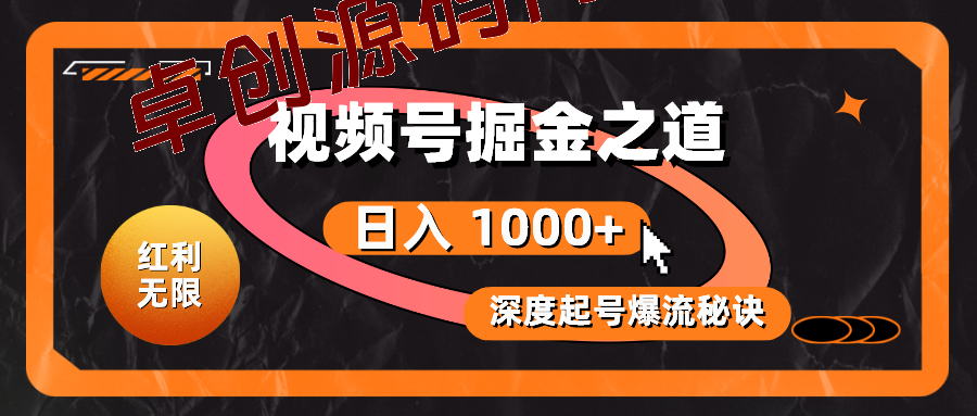 (10857期)红利无限!视频号掘金之道,深度解析起号爆流秘诀,轻松实现日入 1000+! (10857期)红利无限!视频号掘金之道,深度解析起号爆流秘诀,轻松实现日入 1000+!