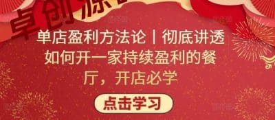 单店盈利方法论丨彻底讲透如何开一家持续盈利的餐厅，开店必学-卓创源码网_PHP源码与小程序源码下载_手把手部署教程