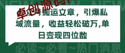 （9795期）公众号搬运文章，引爆私域流量，收益轻松破万，单日变现四位数-卓创源码网_PHP源码与小程序源码下载_手把手部署教程
