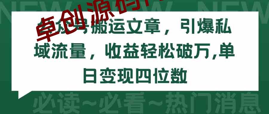 （9795期）公众号搬运文章，引爆私域流量，收益轻松破万，单日变现四位数-卓创源码网-免费PHP网站源码模板,插件软件资源分享平台！