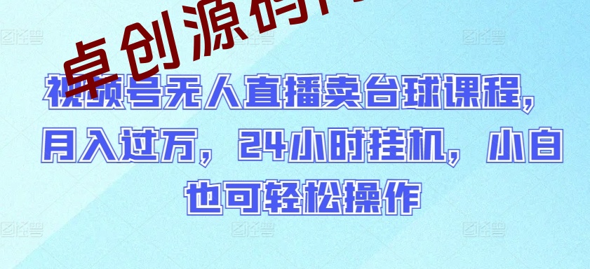 视频号无人直播卖台球课程,月入过万,24小时挂机,小白也可轻松操作 视频号无人直播卖台球课程,月入过万,24小时挂机,小白也可轻松操作