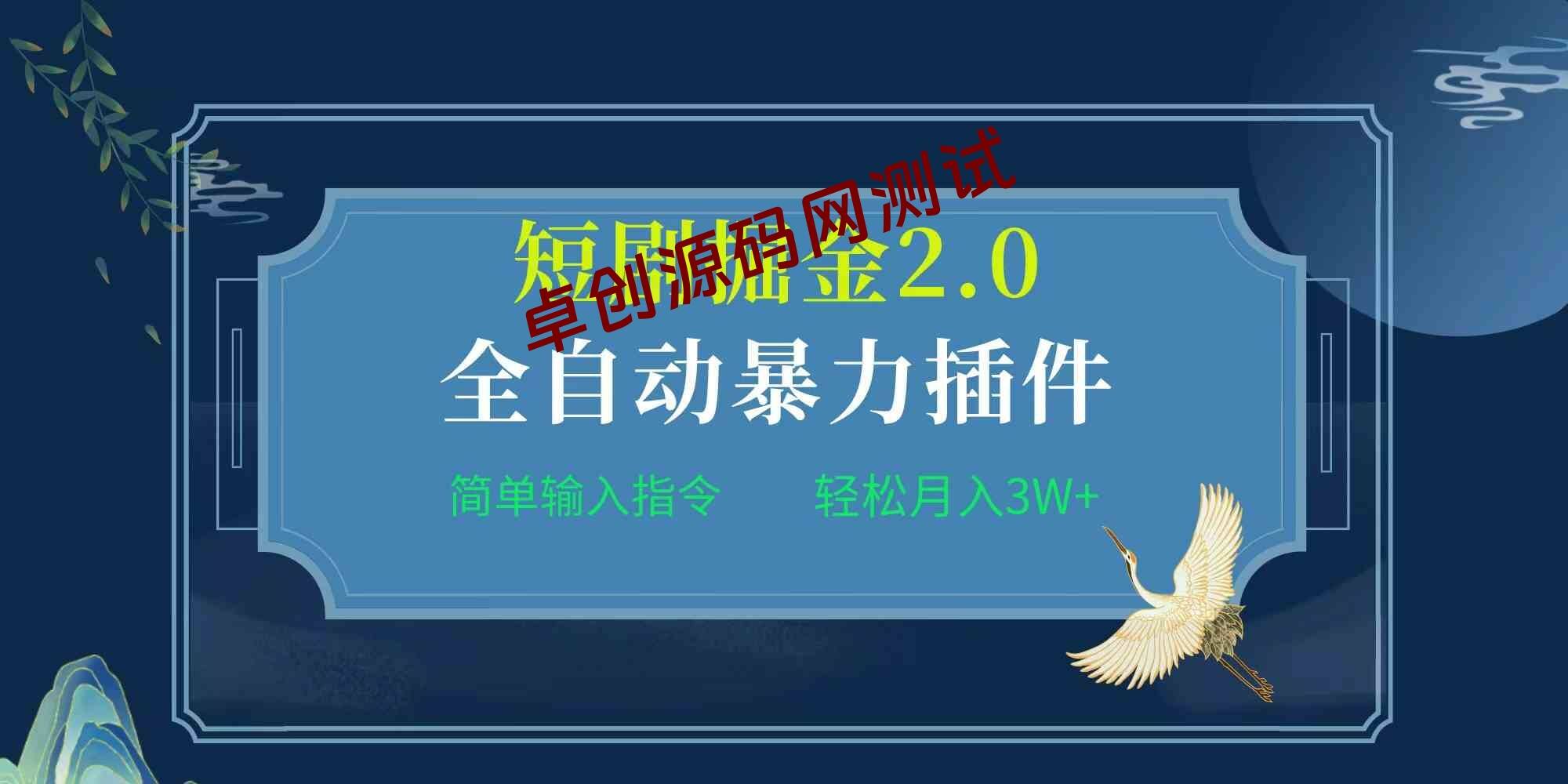 （9784期）项目标题:全自动插件！短剧掘金2.0，简单输入指令，月入3W+-卓创源码网-免费PHP网站源码模板,插件软件资源分享平台！