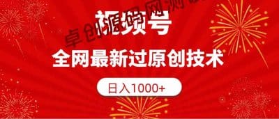 （9713期）视频号，全网最新过原创技术，日入1000+-卓创源码网_PHP源码与小程序源码下载_手把手部署教程