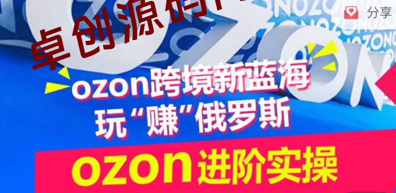 ozon跨境新蓝海玩“赚”俄罗斯,ozon进阶实操训练营 ozon跨境新蓝海玩“赚”俄罗斯,ozon进阶实操训练营