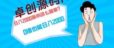 （9787期）快手拉新单号200，日入2000 +，长期稳定项目-卓创源码网_PHP源码与小程序源码下载_手把手部署教程