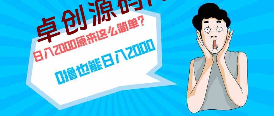 （9787期）快手拉新单号200，日入2000 +，长期稳定项目-卓创源码网-免费PHP网站源码模板,插件软件资源分享平台！