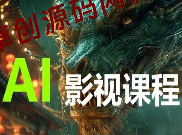 AI电影创作，AI影视创作全套完整课程-卓创源码网-免费PHP网站源码模板,插件软件资源分享平台！