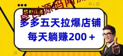 多多五天拉爆店铺，每天躺赚200+-卓创源码网_PHP源码与小程序源码下载_手把手部署教程