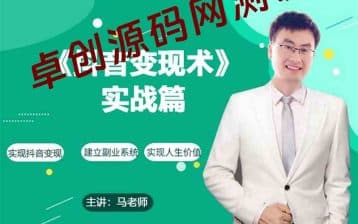0基础每天10分钟，教你抖音带货实战术，月入3W+-卓创源码网_PHP源码与小程序源码下载_手把手部署教程