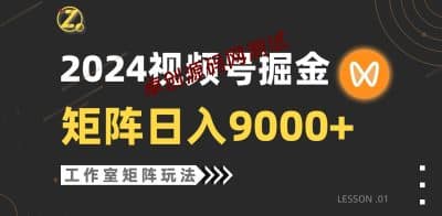（9709期）【蓝海项目】2024视频号自然流带货，工作室落地玩法，单个直播间日入9000+-卓创源码网_PHP源码与小程序源码下载_手把手部署教程