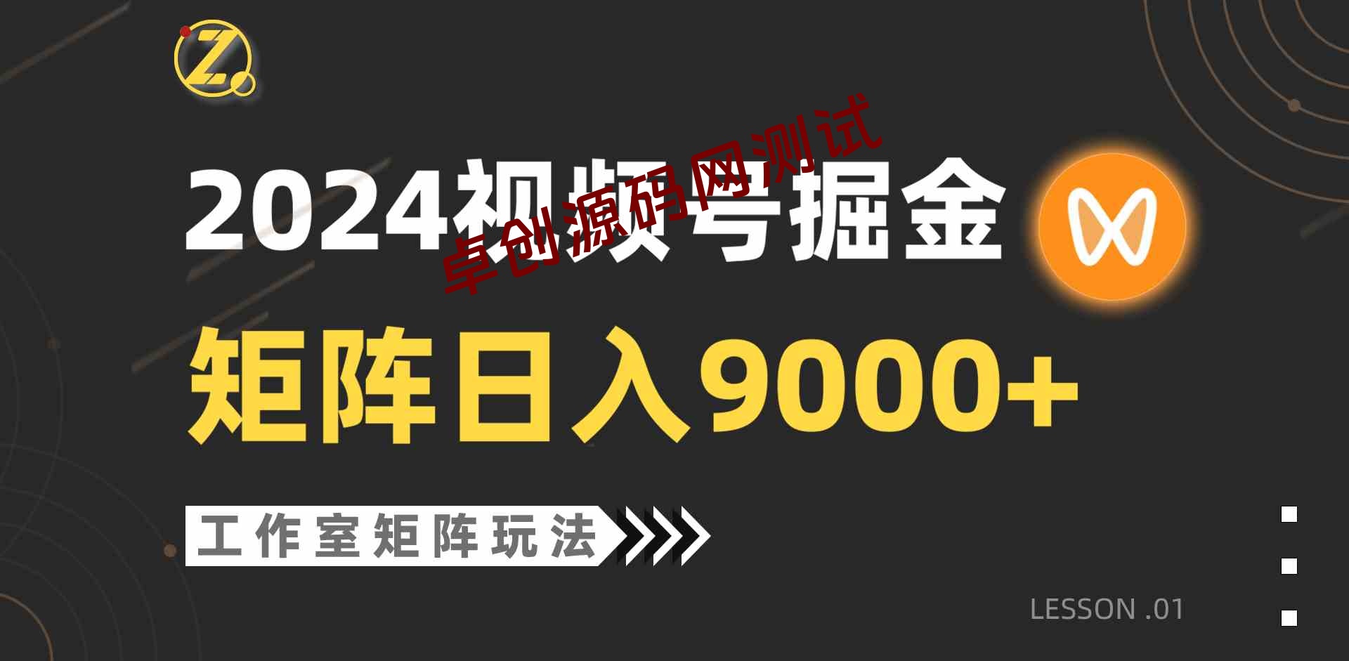 （9709期）【蓝海项目】2024视频号自然流带货，工作室落地玩法，单个直播间日入9000+-卓创源码网-免费PHP网站源码模板,插件软件资源分享平台！
