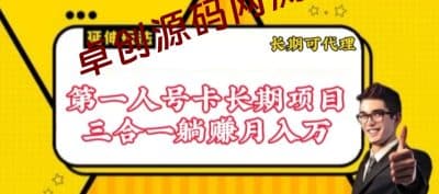 流量卡长期项目，低门槛 人人都可以做，可以撬动高收益-卓创源码网_PHP源码与小程序源码下载_手把手部署教程