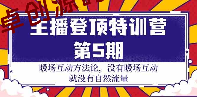 (9783期)主播 登顶特训营-第5期:暖场互动方法论 没有暖场互动 就没有自然流量-30节 (9783期)主播 登顶特训营-第5期:暖场互动方法论 没有暖场互动 就没有自然流量-30节