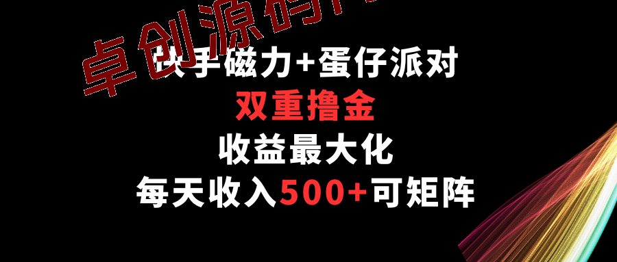 快手磁力+蛋仔派对,双重撸金,收益最大化,每天收入500+,可矩阵 快手磁力+蛋仔派对,双重撸金,收益最大化,每天收入500+,可矩阵