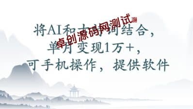 将AI和古诗词结合，单月变现1万+，可手机操作，附送软件-卓创源码网_PHP源码与小程序源码下载_手把手部署教程