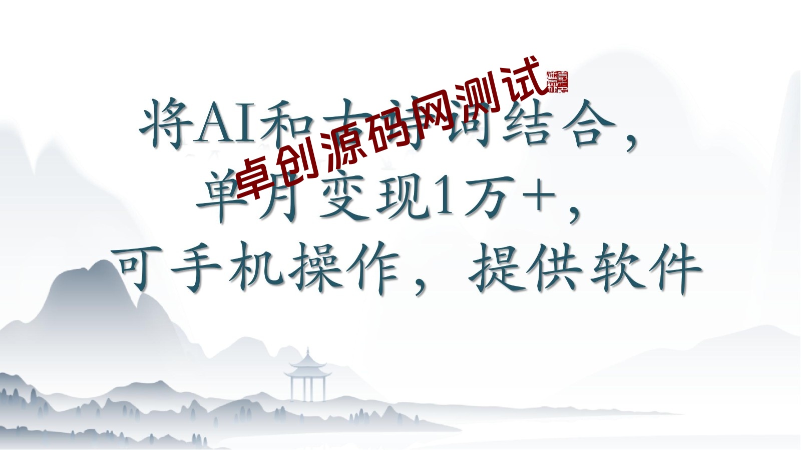 将AI和古诗词结合，单月变现1万+，可手机操作，附送软件-卓创源码网-免费PHP网站源码模板,插件软件资源分享平台！