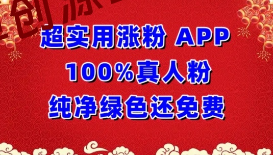 超实用涨粉APP100%真人粉纯净绿色还免费，不再为涨粉犯愁-卓创源码网-免费PHP网站源码模板,插件软件资源分享平台！