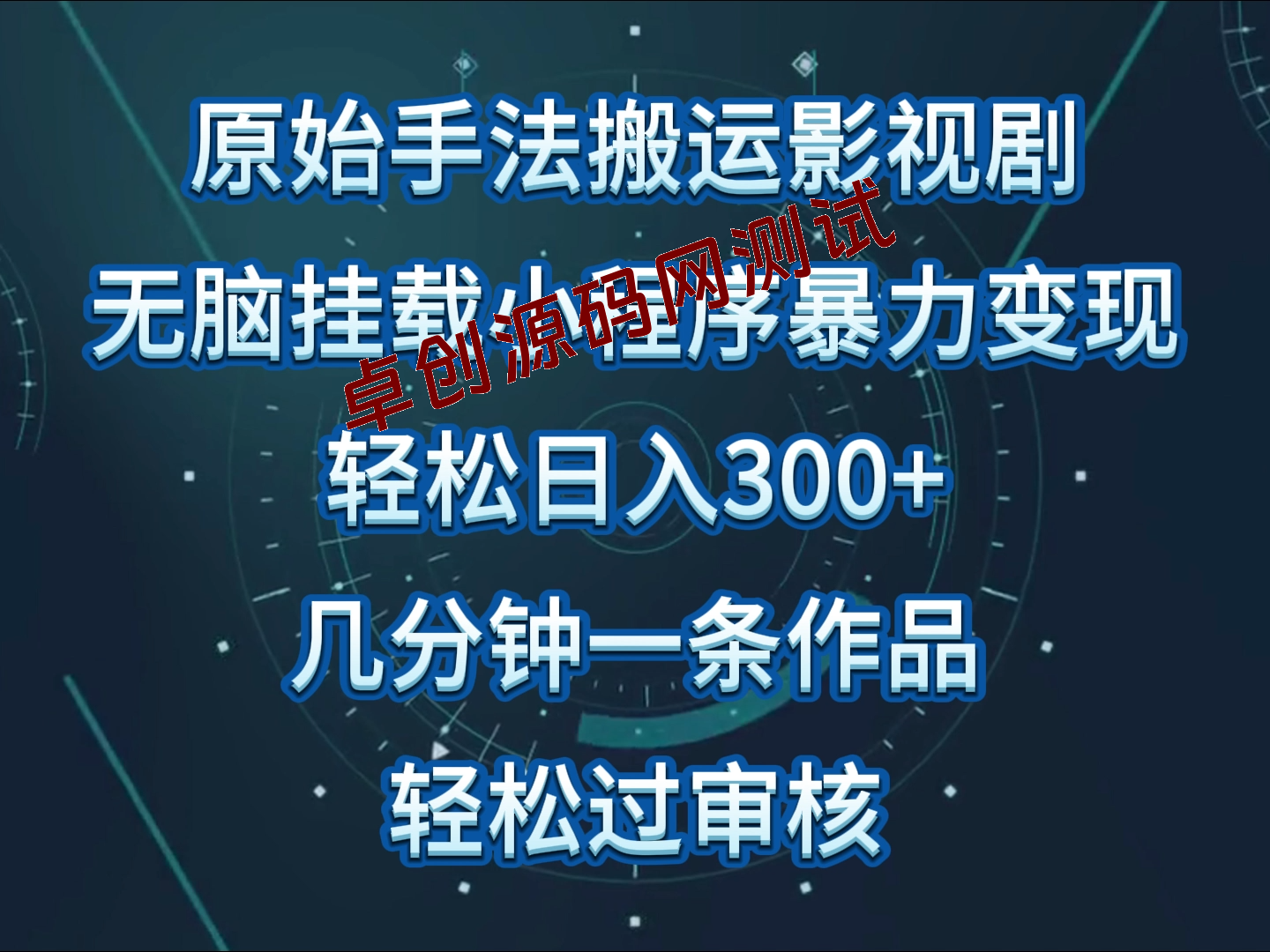 原始手法影视剧无脑搬运,单日收入300+,操作简单,几分钟生成一条视频,轻松过审核 原始手法影视剧无脑搬运,单日收入300+,操作简单,几分钟生成一条视频,轻松过审核