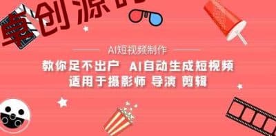 AI电影创作+AI短视频制作全套完整课程-适用于摄影师 导演 剪辑（25节课）-卓创源码网_PHP源码与小程序源码下载_手把手部署教程