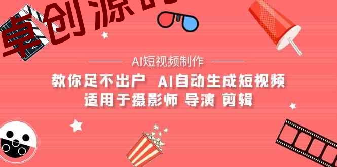 AI电影创作+AI短视频制作全套完整课程-适用于摄影师 导演 剪辑（25节课）-卓创源码网-免费PHP网站源码模板,插件软件资源分享平台！