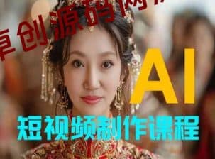 【AI短视频制作】教你足不出户，AI帮你自动生成短视频，适用于摄影师、导演、剪辑-卓创源码网_PHP源码与小程序源码下载_手把手部署教程