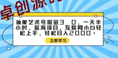（9711期）抽象艺术号掘金3.0，一天半小时 ，蓝海项目， 互联网小白轻松上手，轻松…-卓创源码网_PHP源码与小程序源码下载_手把手部署教程