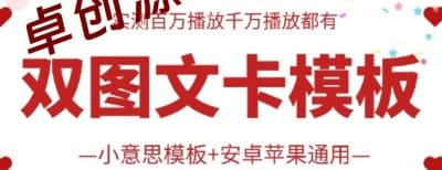 抖音最新双图文卡模板搬运技术，安卓苹果通用，百万千万播放嘎嘎爆-卓创源码网_PHP源码与小程序源码下载_手把手部署教程