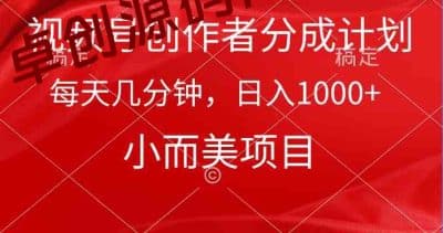 视频号创作者分成计划，每天几分钟，收入1000+，小而美项目-卓创源码网_PHP源码与小程序源码下载_手把手部署教程