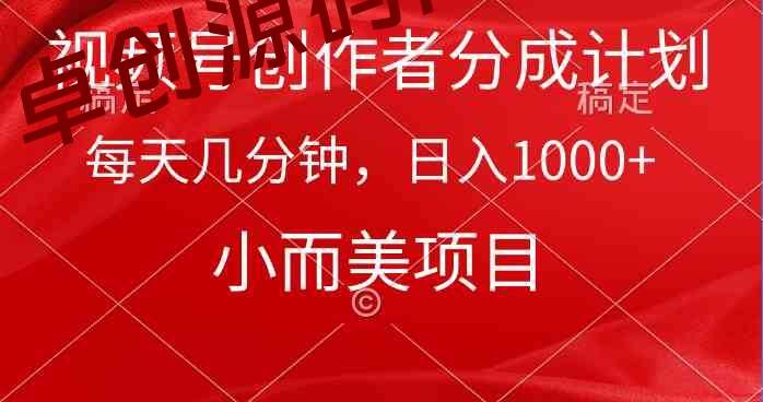 视频号创作者分成计划，每天几分钟，收入1000+，小而美项目-卓创源码网-免费PHP网站源码模板,插件软件资源分享平台！