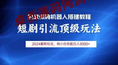 短剧引流机器人玩法，小白月入3000+-卓创源码网_PHP源码与小程序源码下载_手把手部署教程