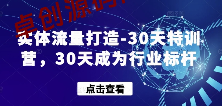 实体流量打造-30天特训营,30天成为行业标杆 实体流量打造-30天特训营,30天成为行业标杆