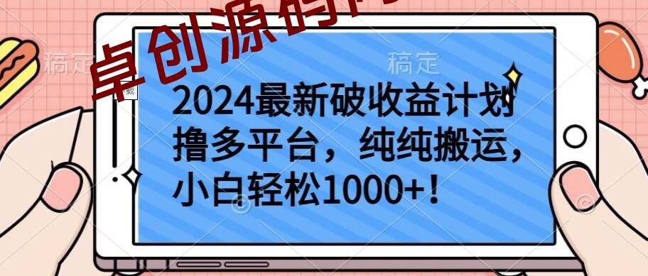 2024最新破收益计划撸多平台，纯纯搬运，小白轻松1000+-卓创源码网-免费PHP网站源码模板,插件软件资源分享平台！