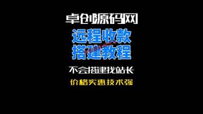 卓创源码网有效解决远程收款电子围栏等问题-卓创源码网_PHP源码与小程序源码下载_手把手部署教程