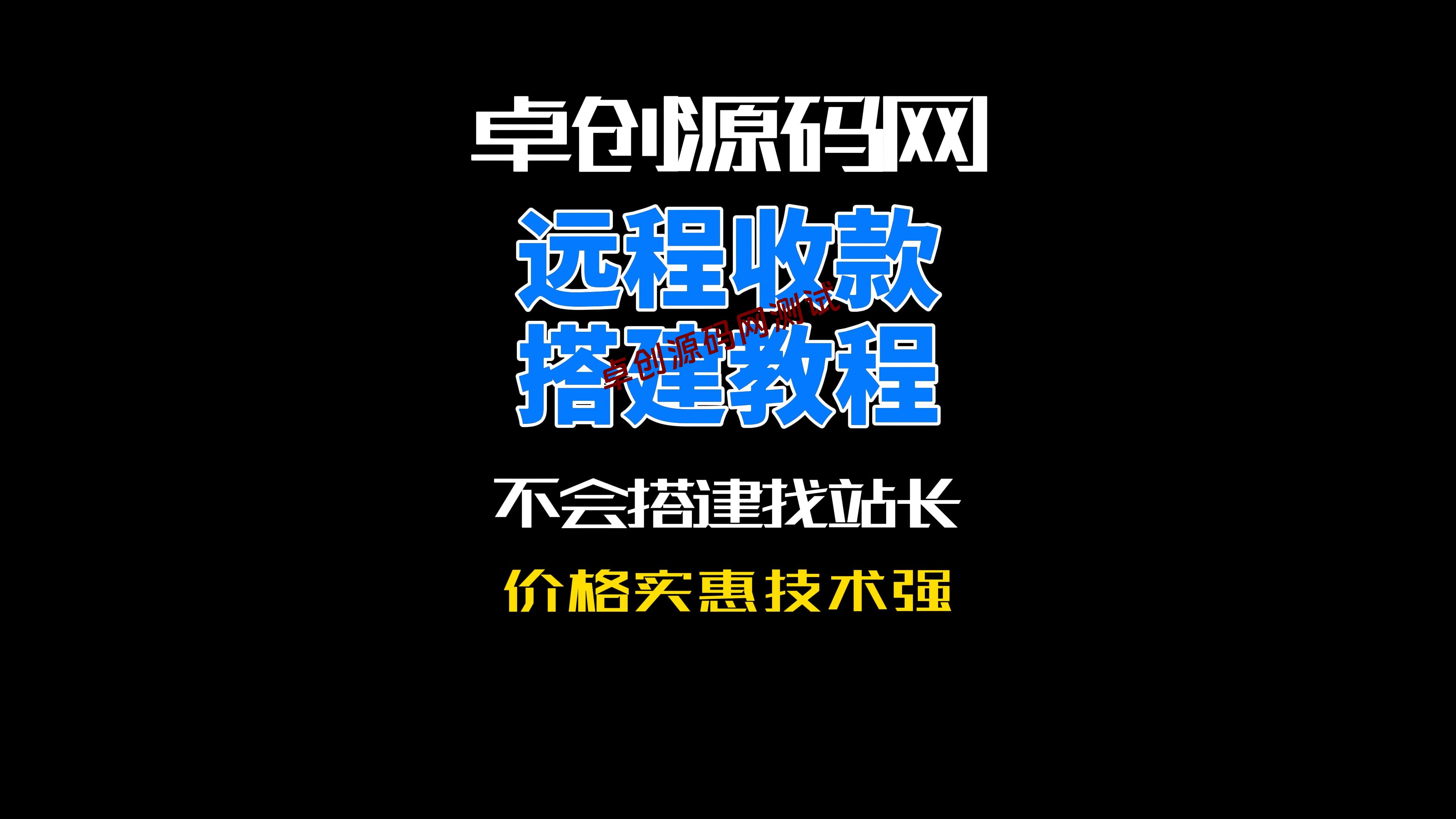 卓创源码网有效解决远程收款电子围栏等问题-卓创源码网-免费PHP网站源码模板,插件软件资源分享平台！