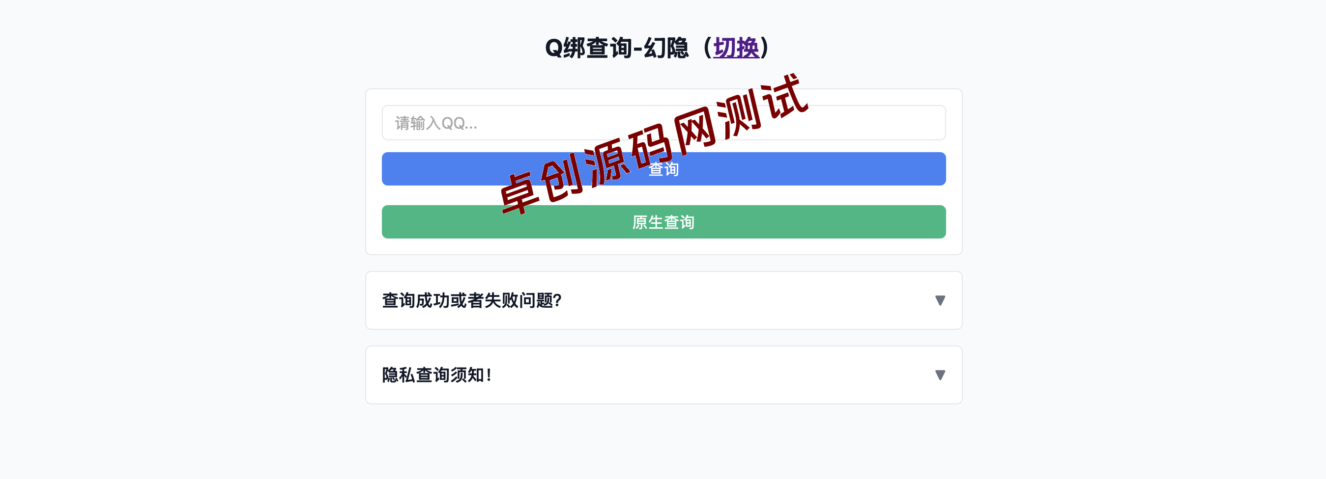 【卓创源码网】原创作者投稿-幻隐Q绑合规查询工具源码下载 | 手机号QQ双向查询系统v1.0-卓创源码网-免费PHP网站源码模板,插件软件资源分享平台！