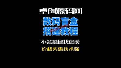 卓创源码网全开源数字盲盒系统源码搭建教程-卓创源码网_PHP源码与小程序源码下载_手把手部署教程