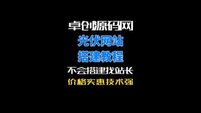 卓创源码网光伏设备网站系统源码搭建教程-卓创源码网_PHP源码与小程序源码下载_手把手部署教程