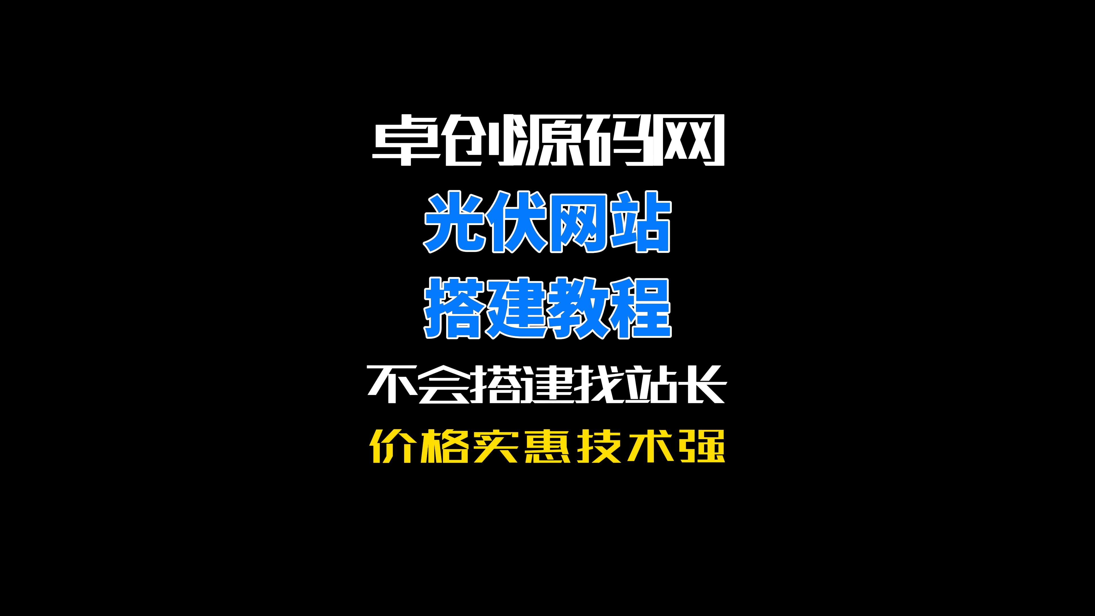 卓创源码网光伏设备网站系统源码搭建教程-卓创源码网-免费PHP网站源码模板,插件软件资源分享平台！