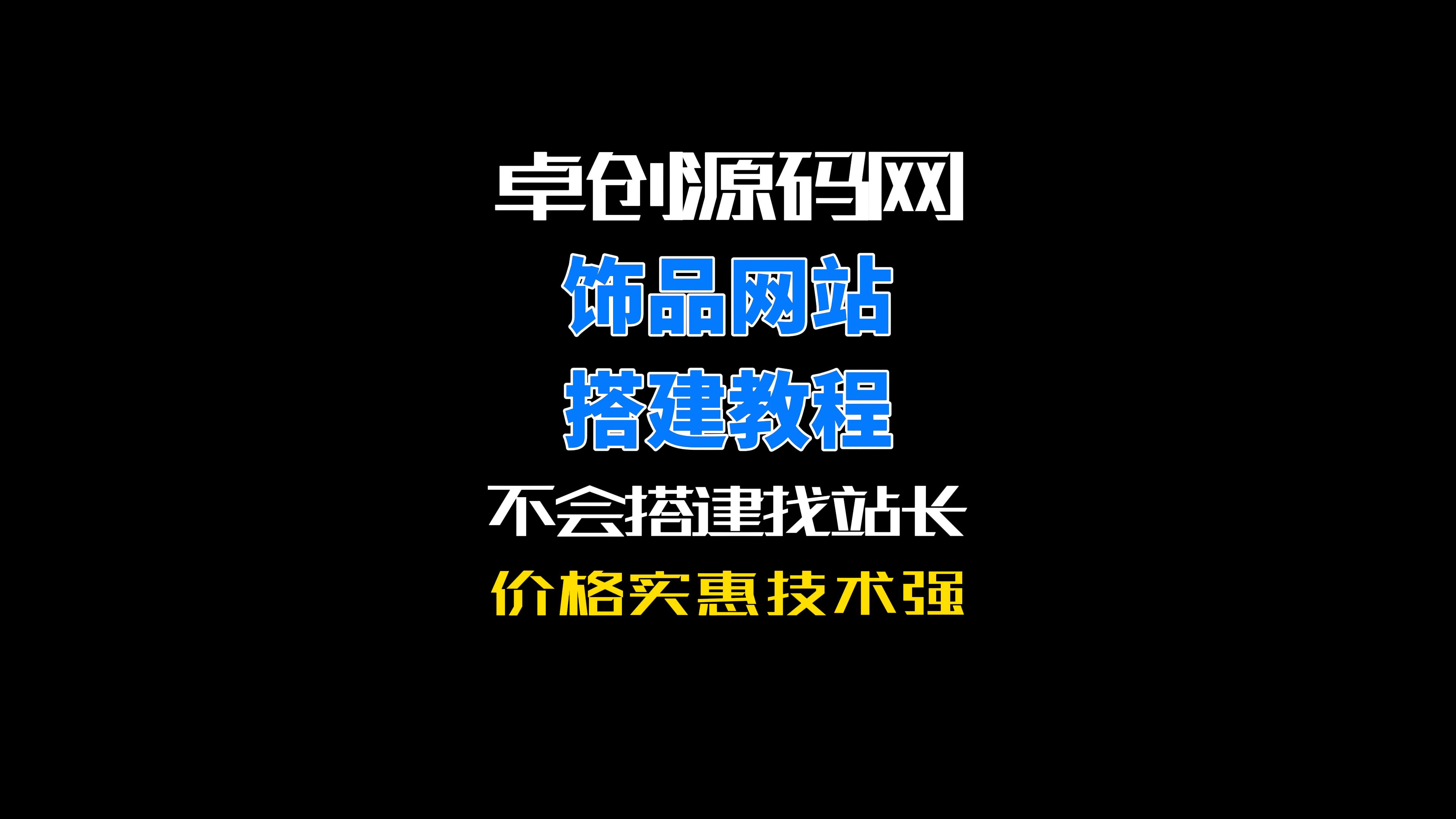 卓创源码网复古风珠宝饰品官方网站系统部署教程 卓创源码网复古风珠宝饰品官方网站系统部署教程