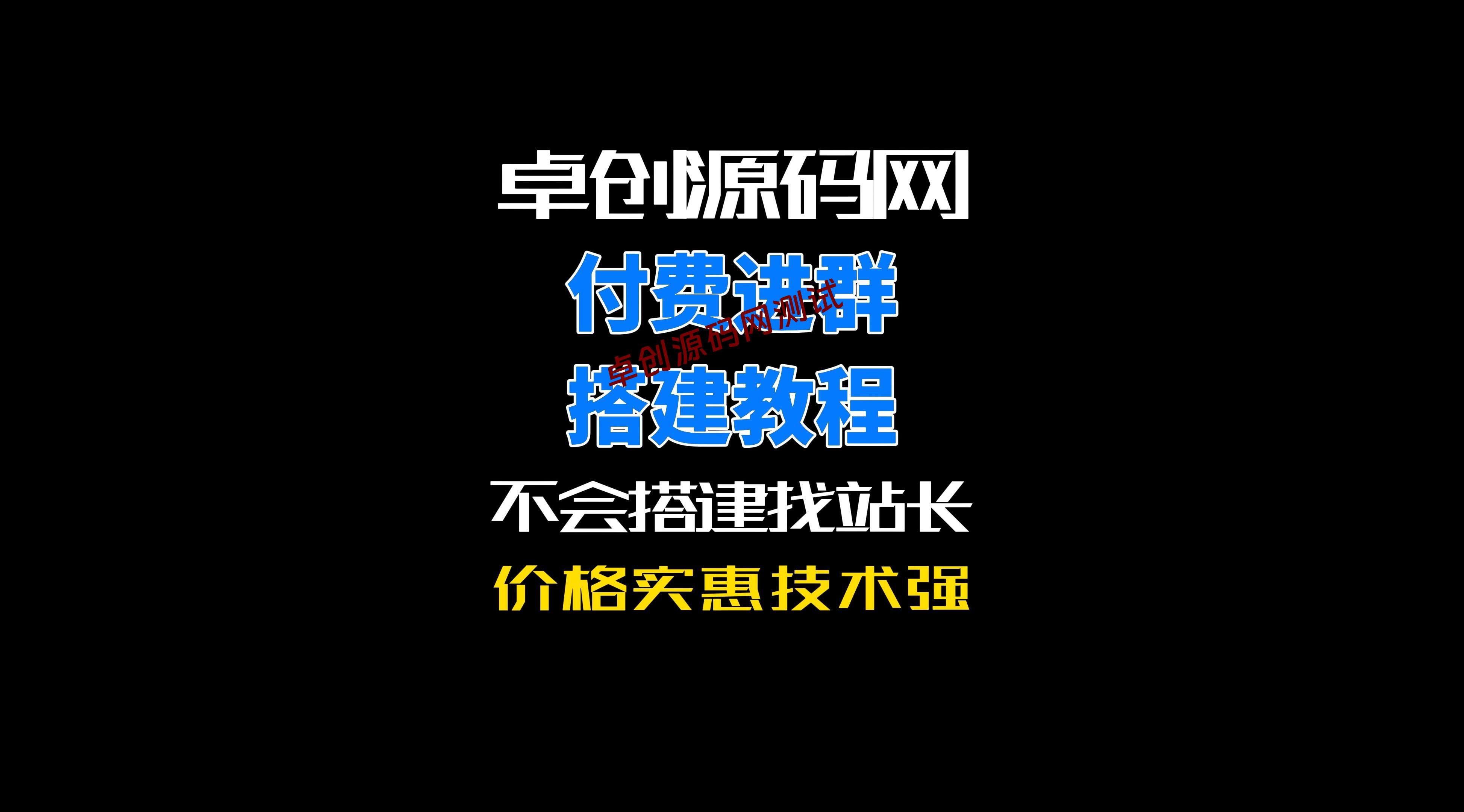 卓创源码网最新付费进群系统源码搭建教程-卓创源码网-免费PHP网站源码模板,插件软件资源分享平台！