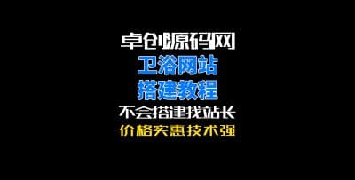 卓创源码网自适应卫浴品牌网站模板源码搭建教程-卓创源码网_PHP源码与小程序源码下载_手把手部署教程