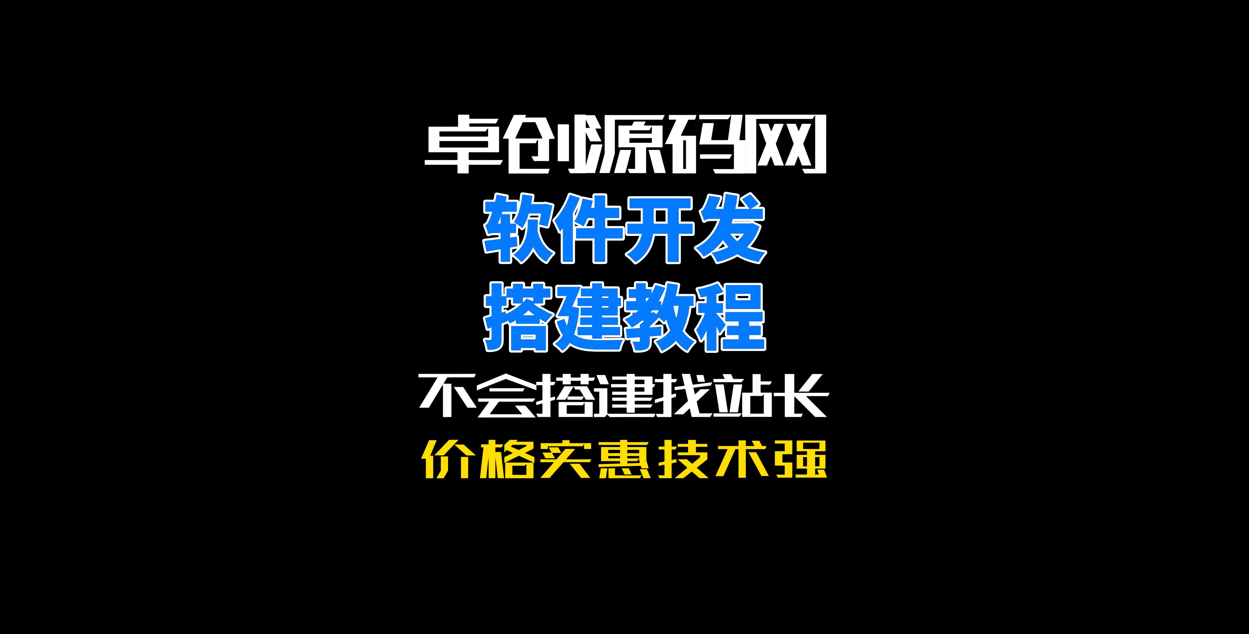 卓创源码网软件开发网站模板源码部署教程-卓创源码网-免费PHP网站源码模板,插件软件资源分享平台！