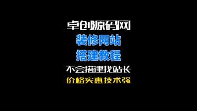 卓创源码网黑色简约风格装修公司网站源码搭建教程-卓创源码网_PHP源码与小程序源码下载_手把手部署教程