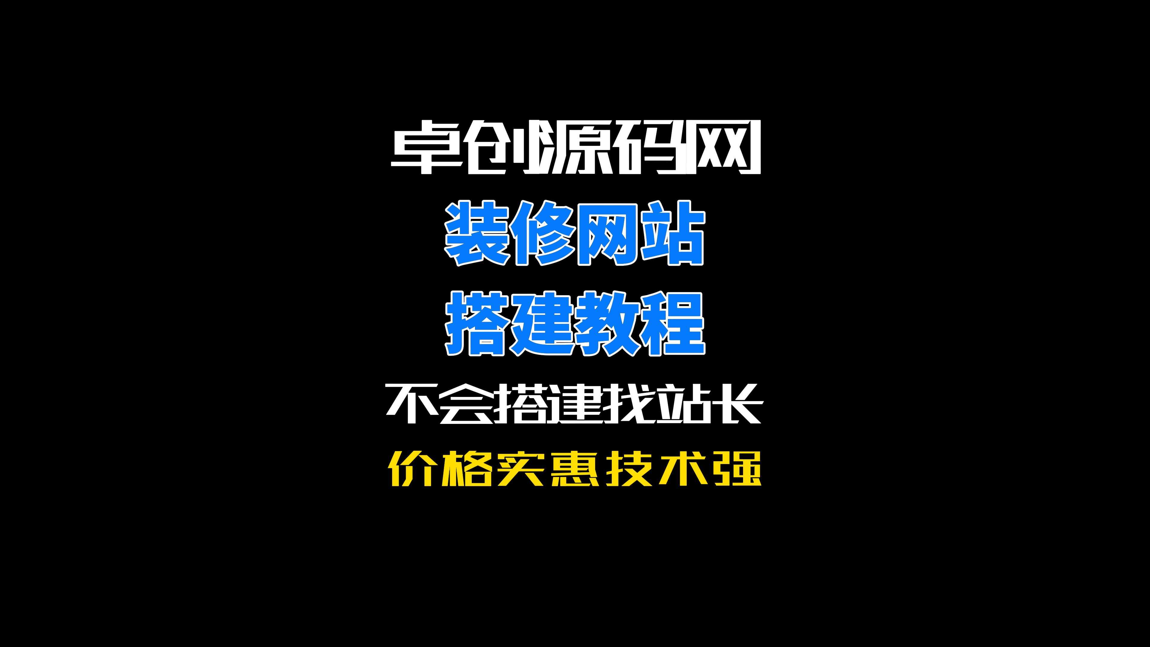 卓创源码网黑色简约风格装修公司网站源码搭建教程-卓创源码网-免费PHP网站源码模板,插件软件资源分享平台！