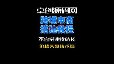 卓创源码网多语言跨境电商商城系统源码搭建教程-卓创源码网_PHP源码与小程序源码下载_手把手部署教程