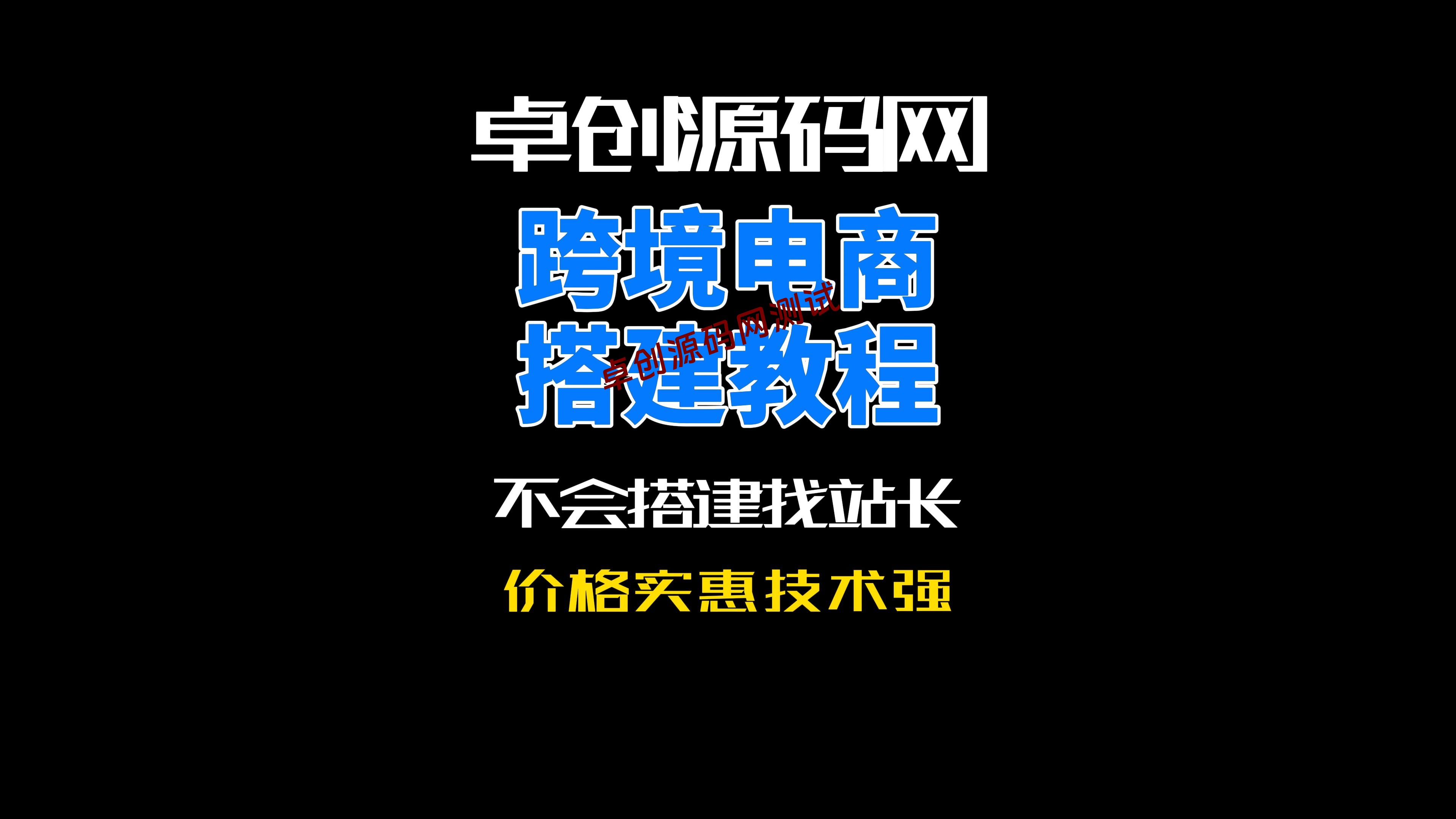 卓创源码网多语言跨境电商商城系统源码搭建教程-卓创源码网-免费PHP网站源码模板,插件软件资源分享平台！