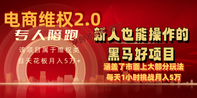 电商维权 4.0 如何做到月入 5 万+每天 1 小时新人也能快速上手【仅揭秘】-卓创源码网_PHP源码与小程序源码下载_手把手部署教程