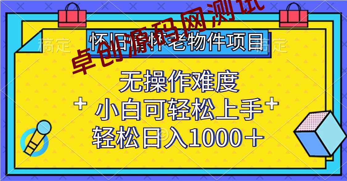 怀旧情怀老物件项目，无操作难度，小白可轻松上手，轻松日入1000+-卓创源码网-免费PHP网站源码模板,插件软件资源分享平台！