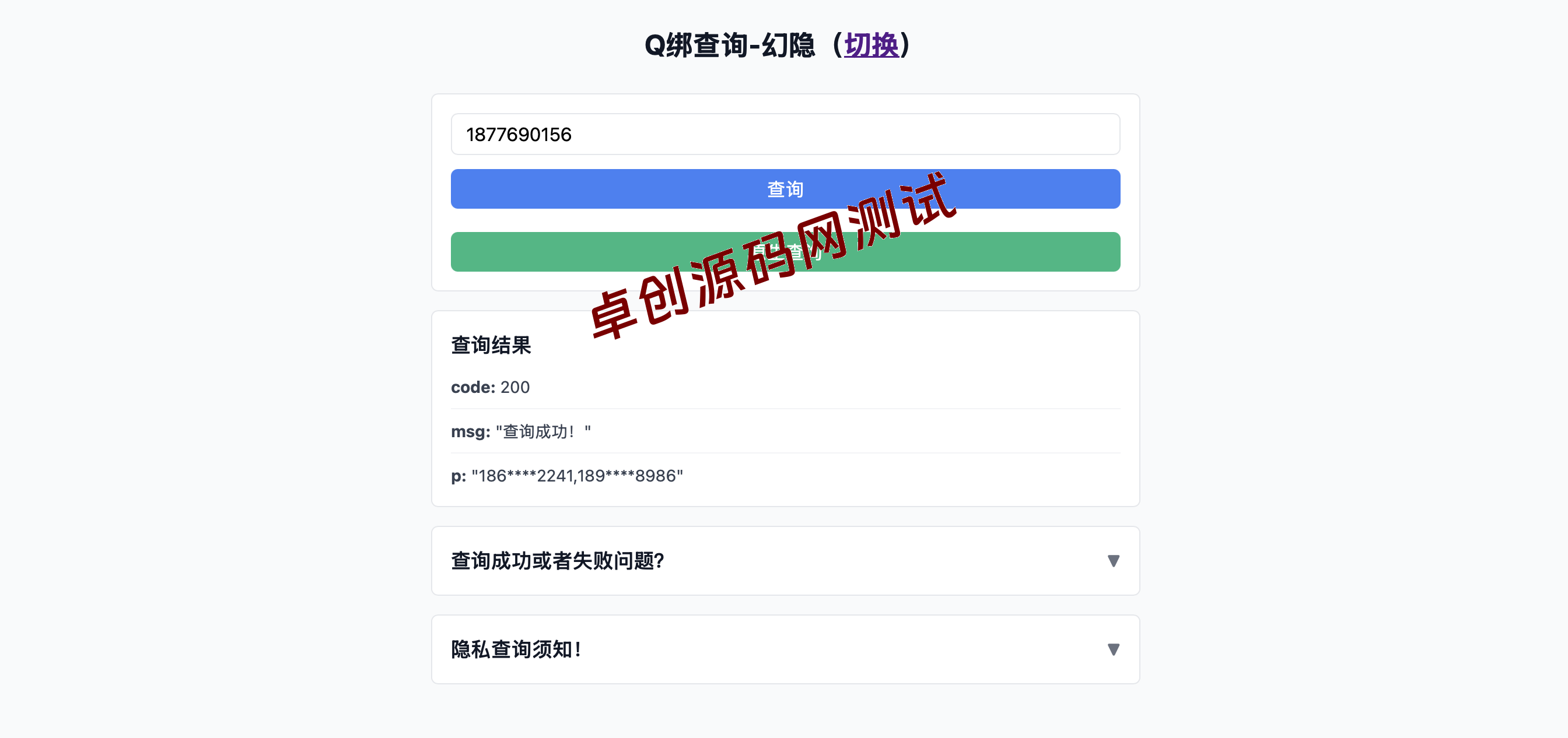 【卓创源码网】原创作者投稿-幻隐Q绑合规查询工具源码下载 | 手机号QQ双向查询系统v1.0